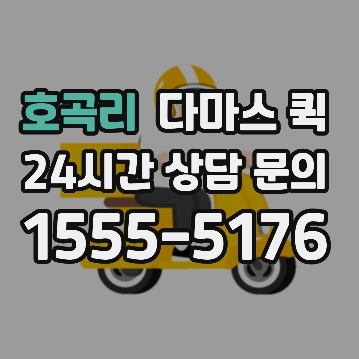 호곡리 다마스 퀵