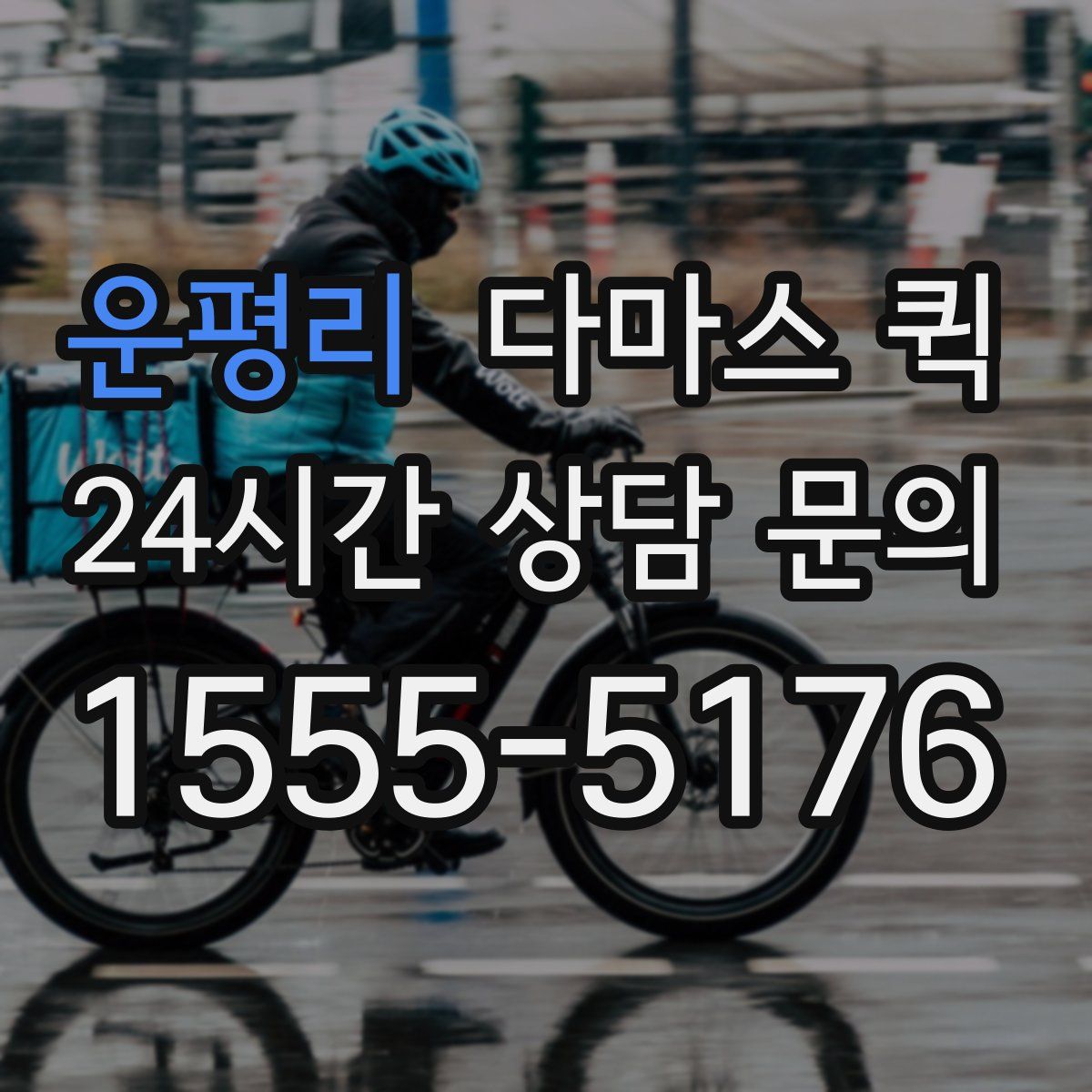 운평리 다마스 퀵