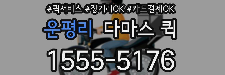 운평리 다마스 퀵