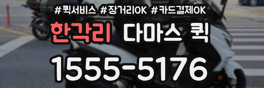 한각리 다마스 퀵