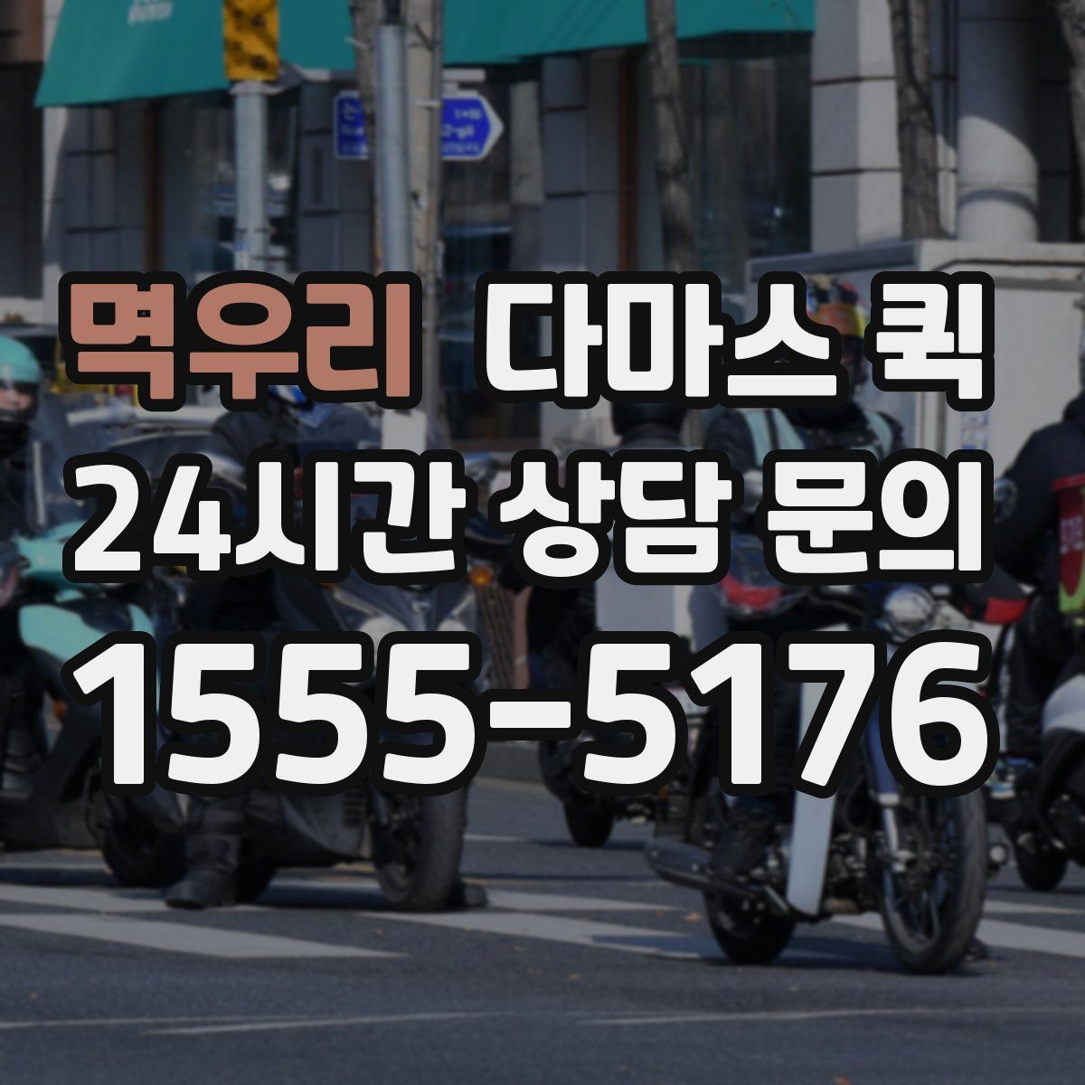 멱우리 다마스 퀵