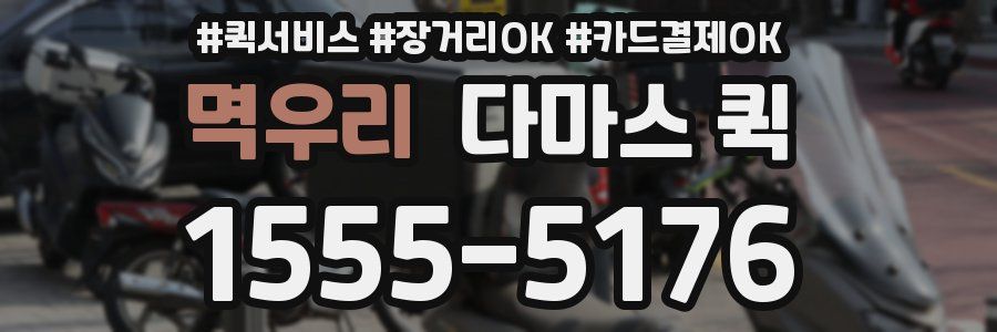 멱우리 다마스 퀵