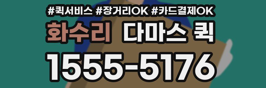 화수리 다마스 퀵