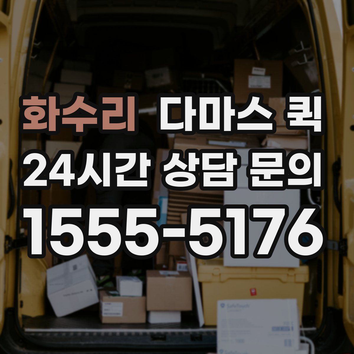 화수리 다마스 퀵