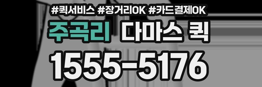 주곡리 다마스 퀵