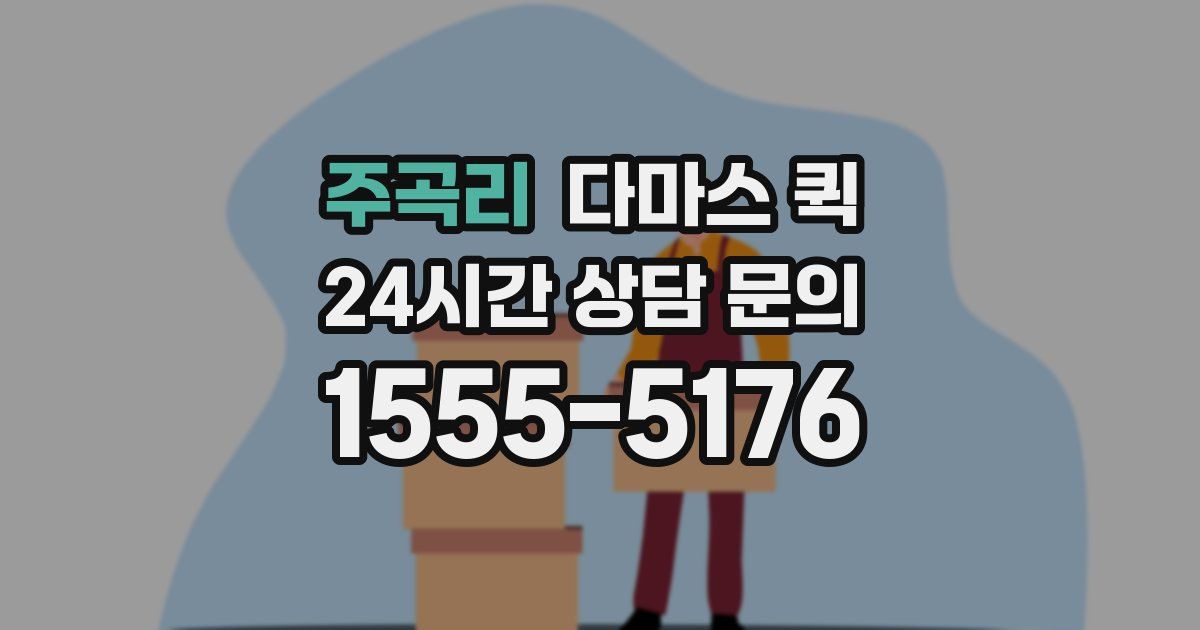 주곡리 다마스 퀵