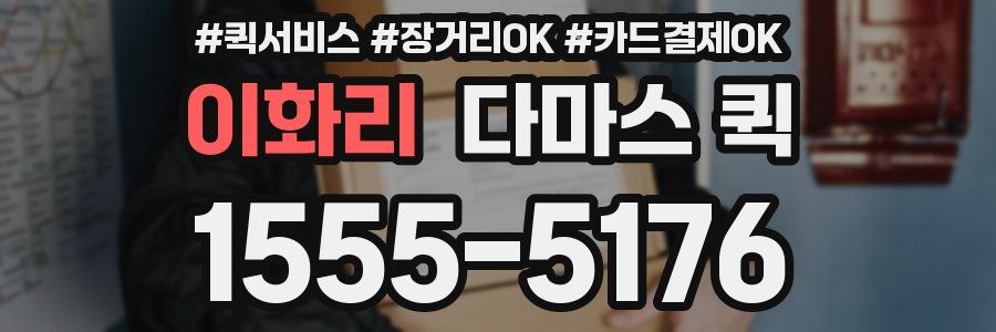 이화리 다마스 퀵