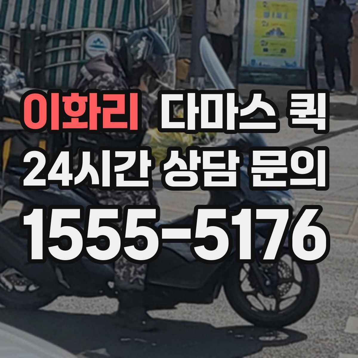 이화리 다마스 퀵