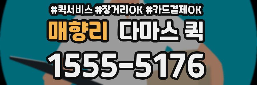 매향리 다마스 퀵