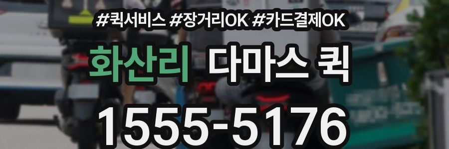 화산리 다마스 퀵