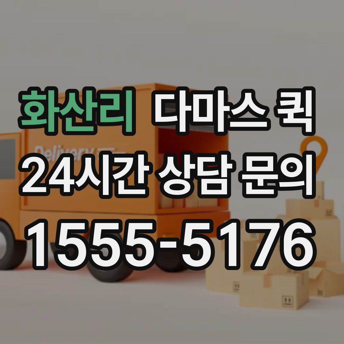 화산리 다마스 퀵