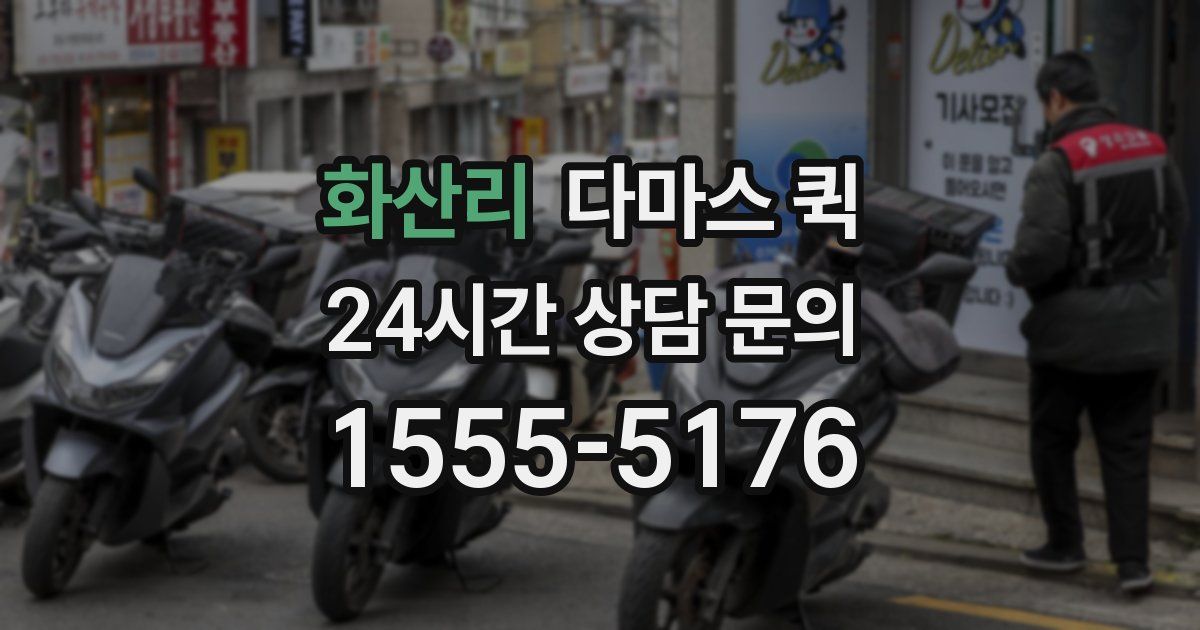 화산리 다마스 퀵