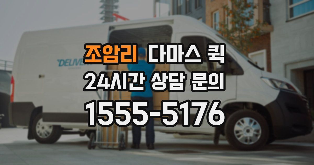 조암리 다마스 퀵