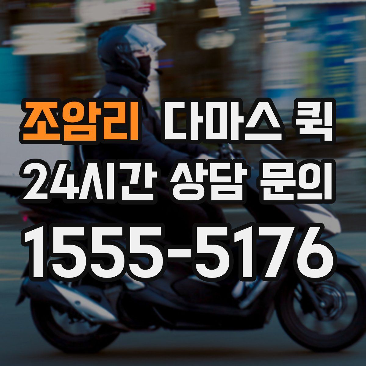 조암리 다마스 퀵