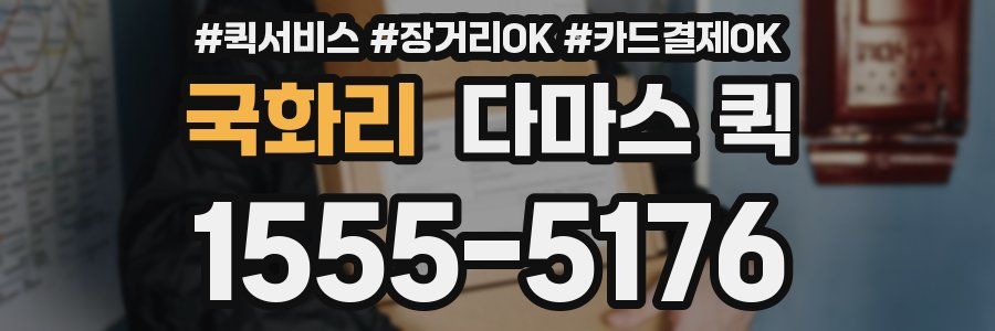 국화리 다마스 퀵