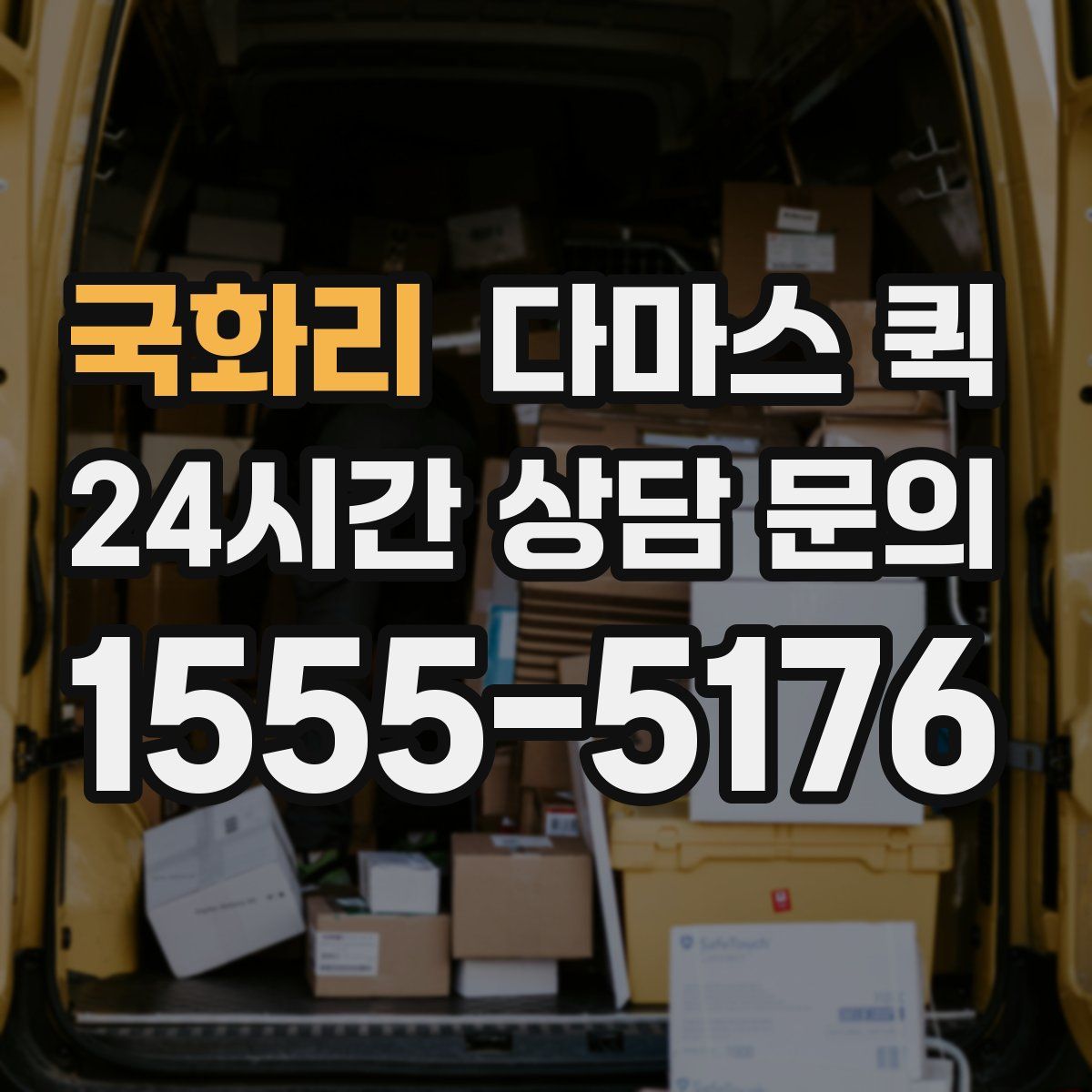 국화리 다마스 퀵