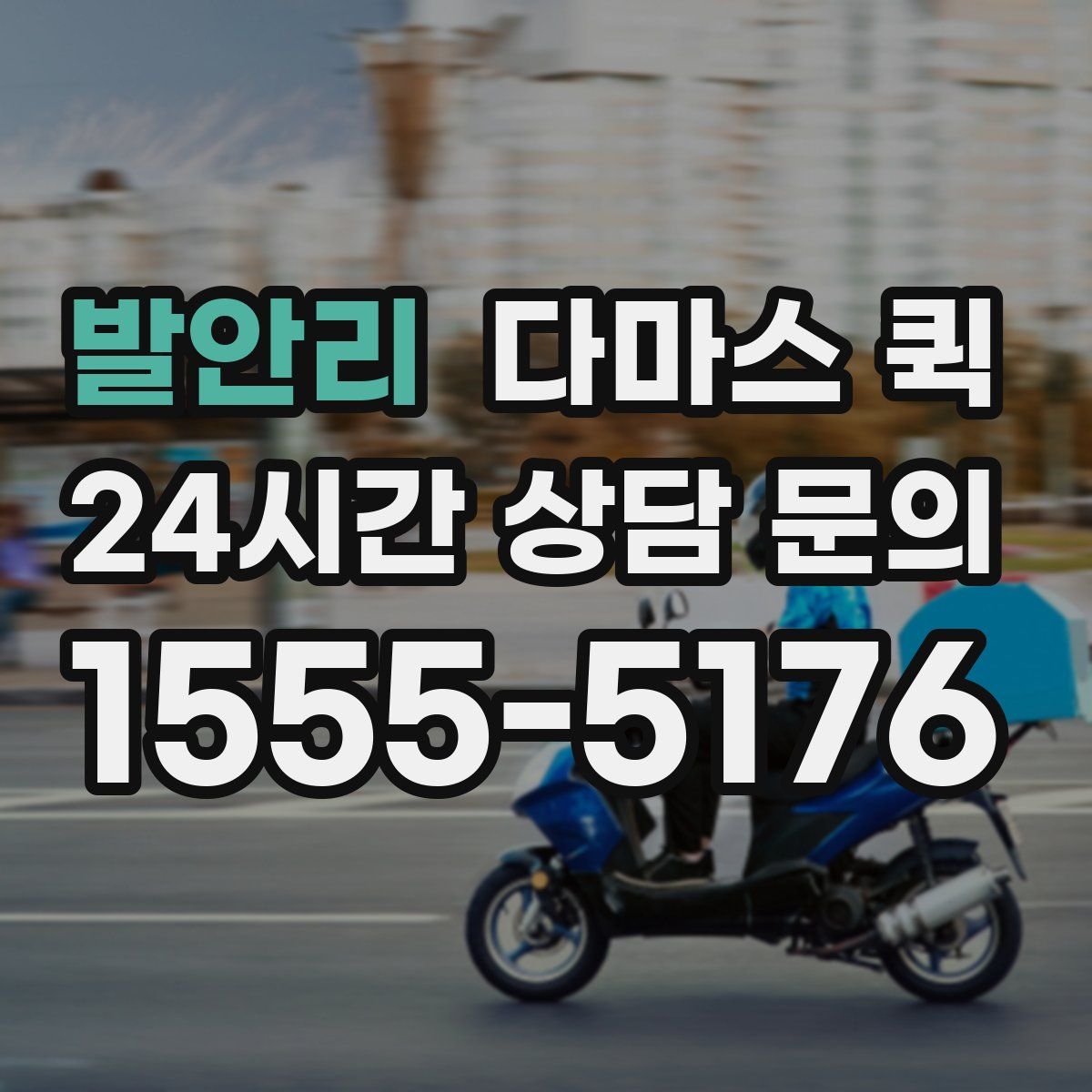 발안리 다마스 퀵