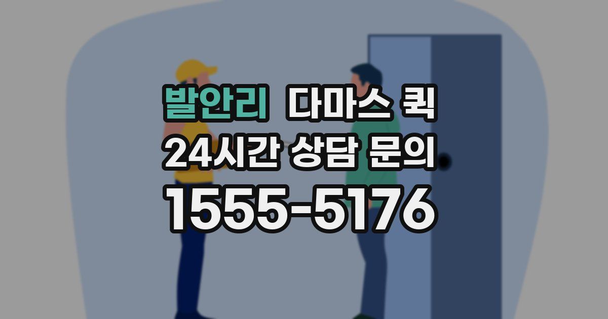 발안리 다마스 퀵