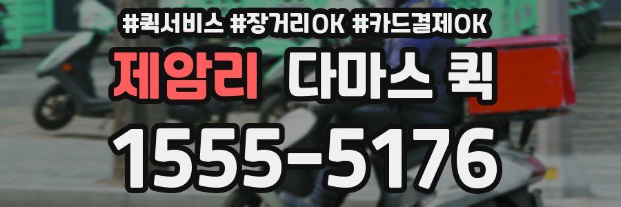 제암리 다마스 퀵