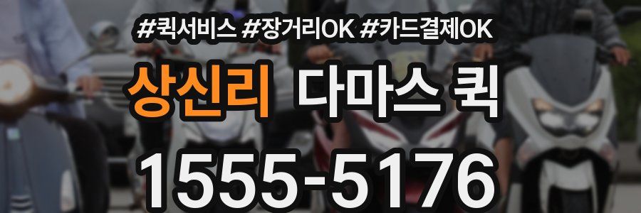 상신리 다마스 퀵