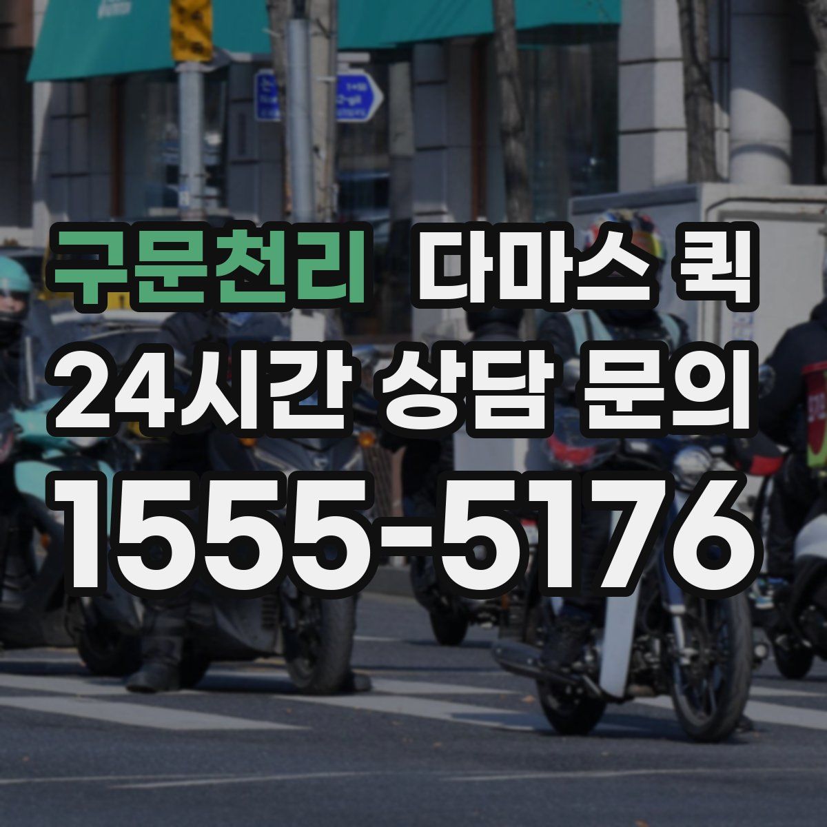 구문천리 다마스 퀵