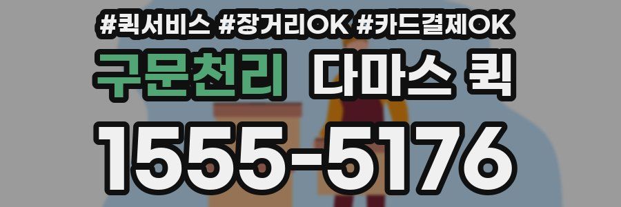 구문천리 다마스 퀵