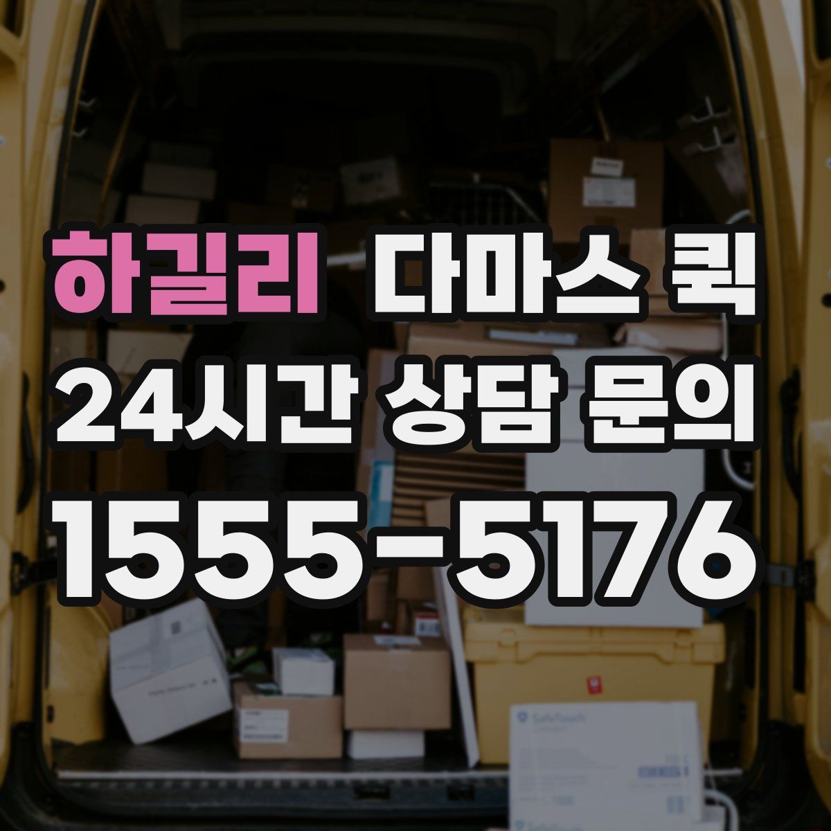 하길리 다마스 퀵