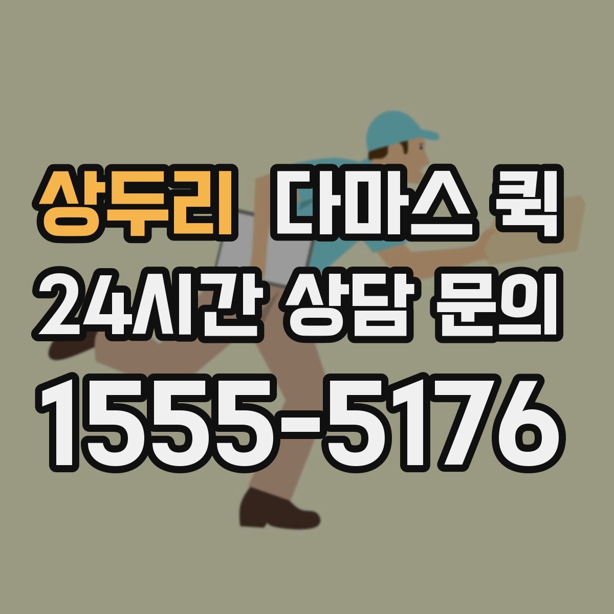 상두리 다마스 퀵