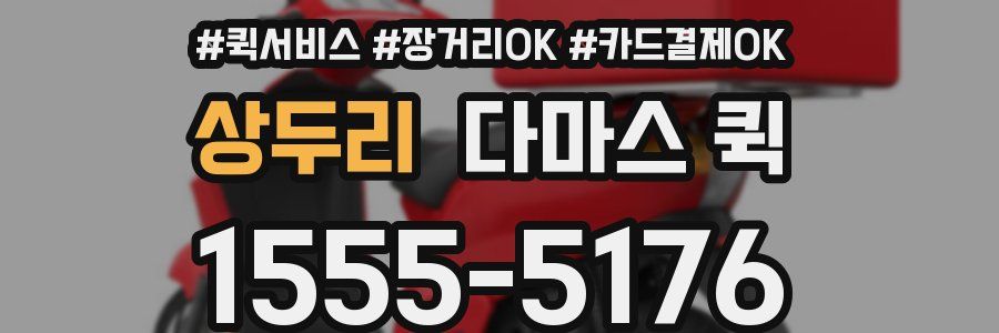 상두리 다마스 퀵