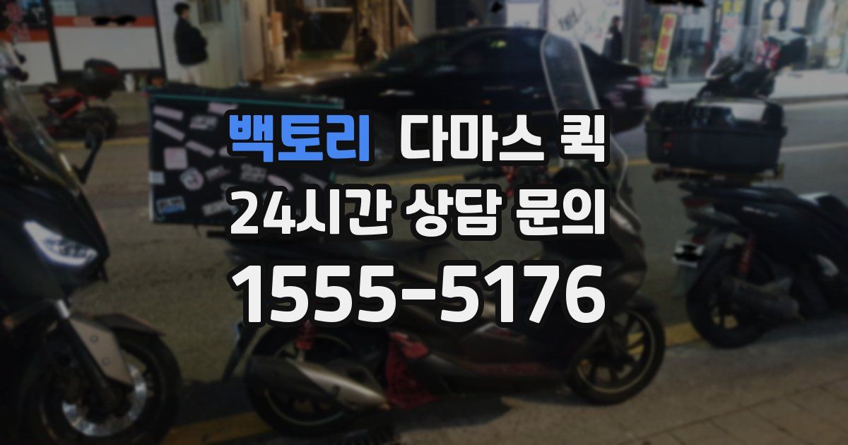 백토리 다마스 퀵