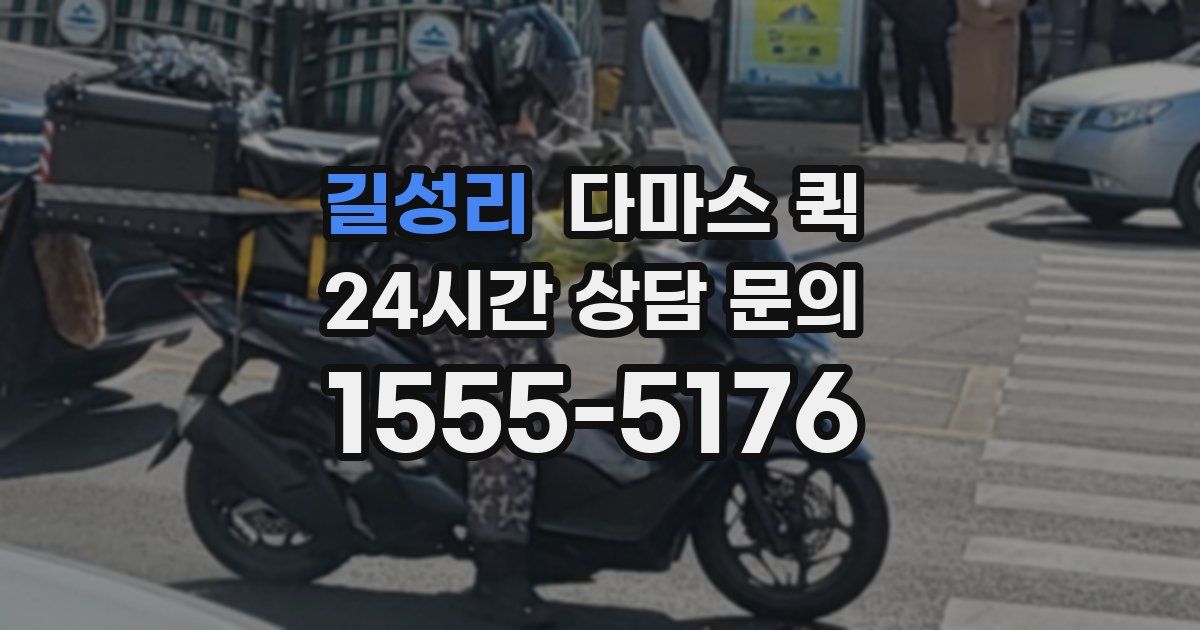 길성리 다마스 퀵