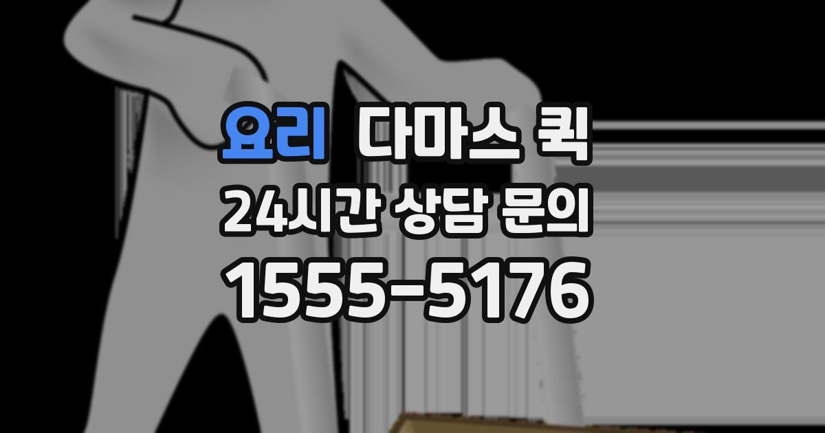 요리 다마스 퀵