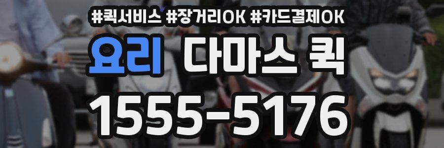 요리 다마스 퀵