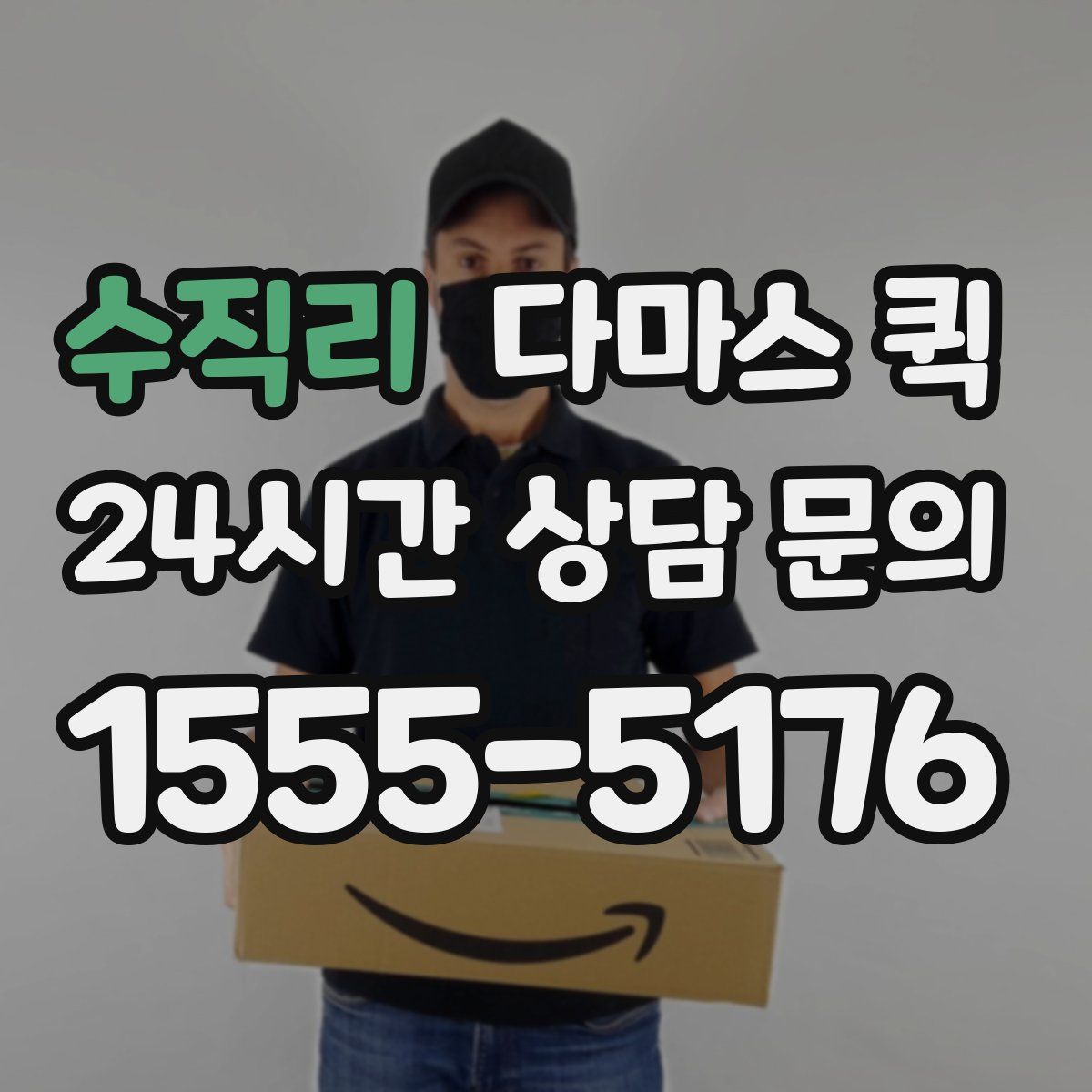 수직리 다마스 퀵