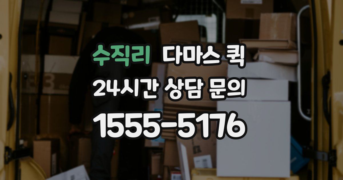 수직리 다마스 퀵