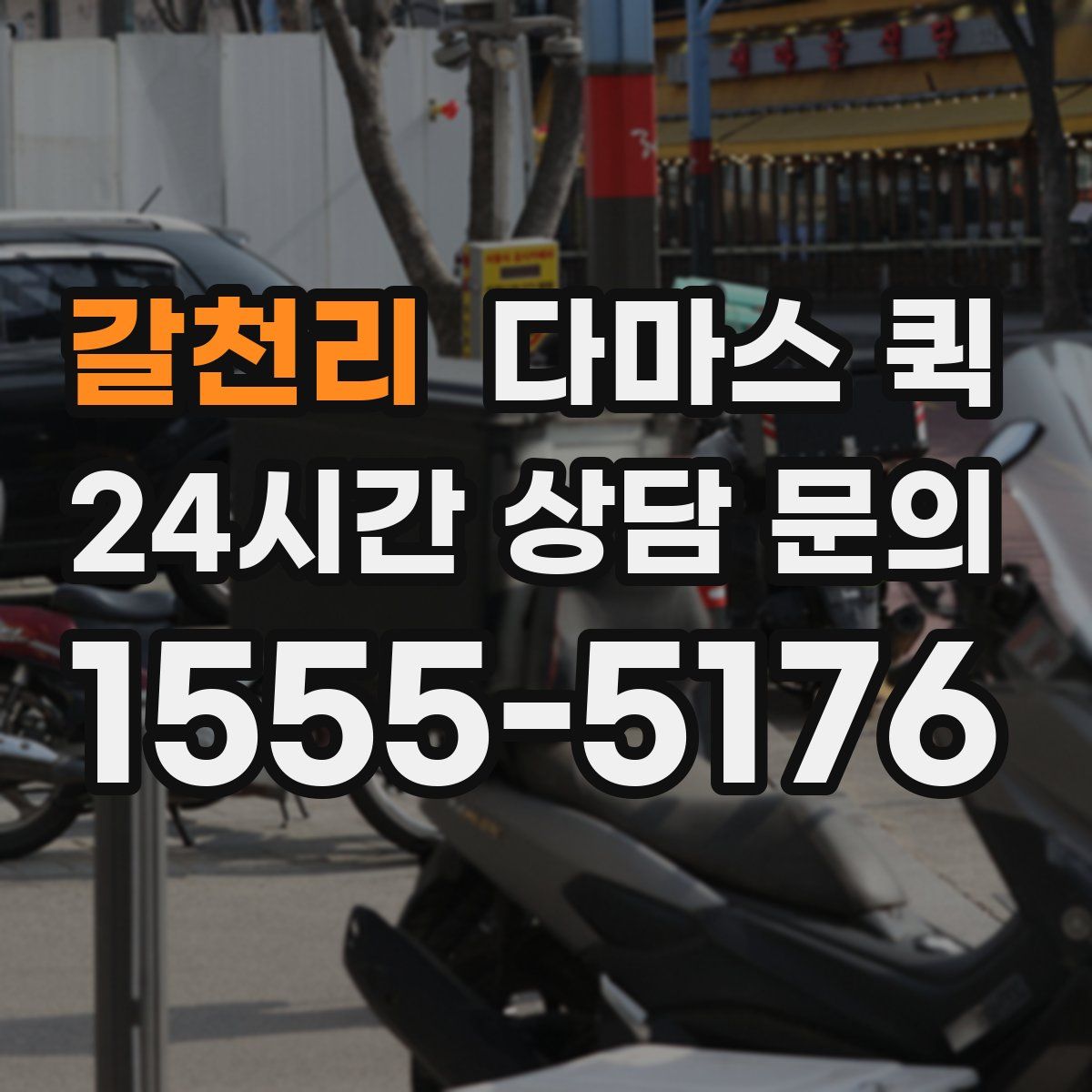 갈천리 다마스 퀵