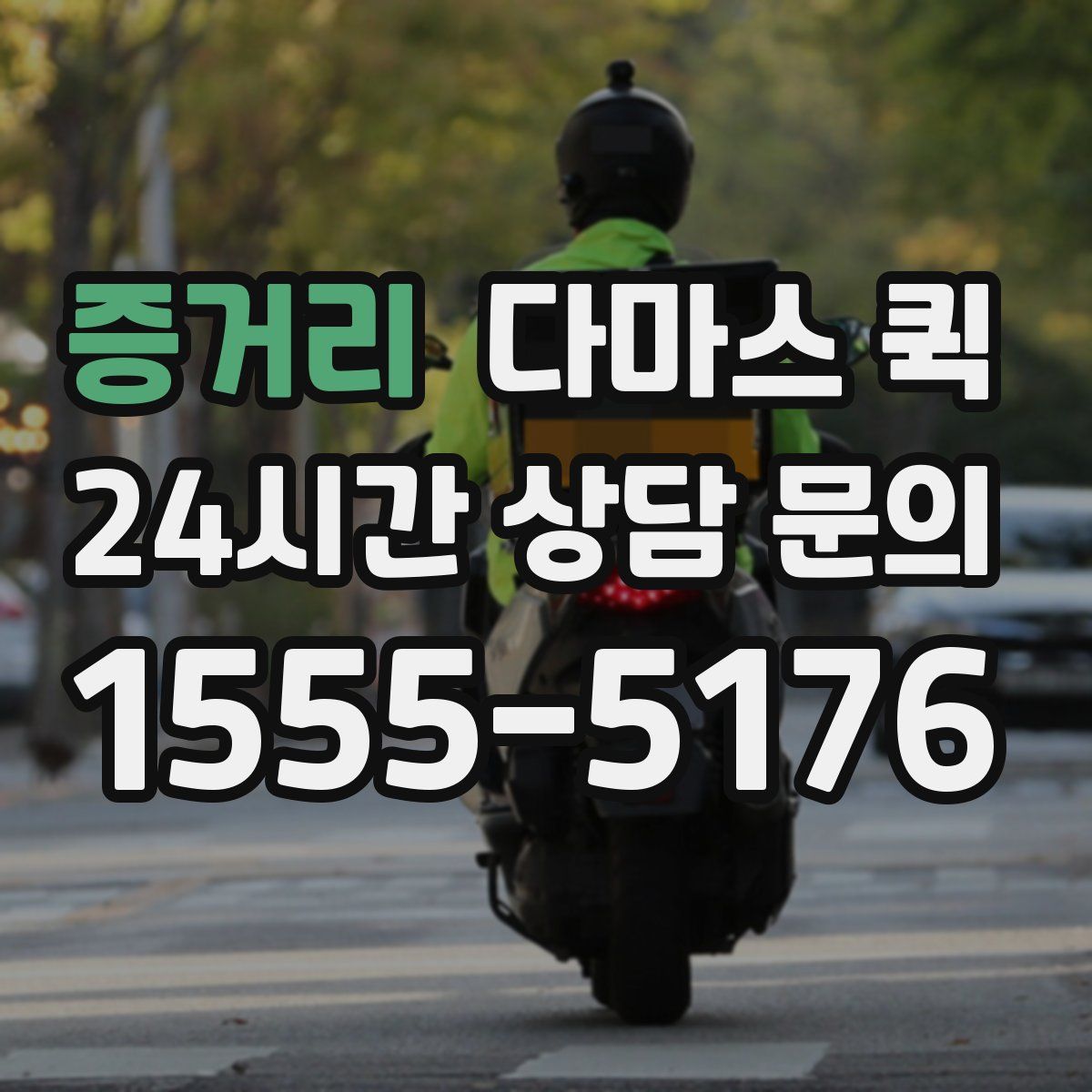 증거리 다마스 퀵