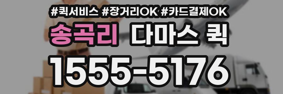 송곡리 다마스 퀵