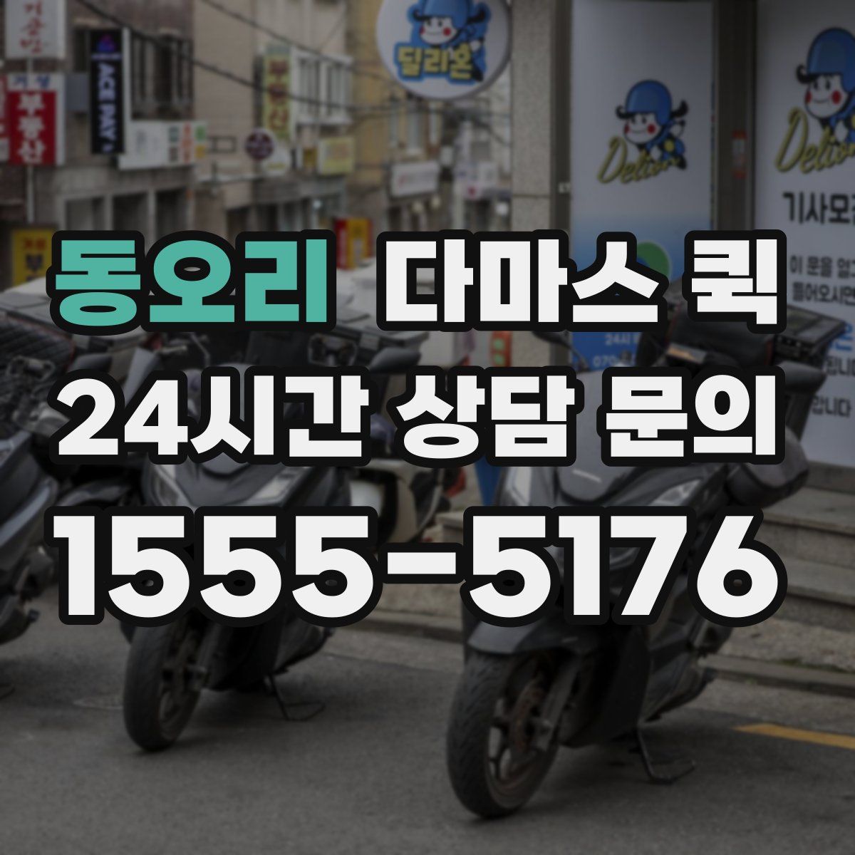 동오리 다마스 퀵