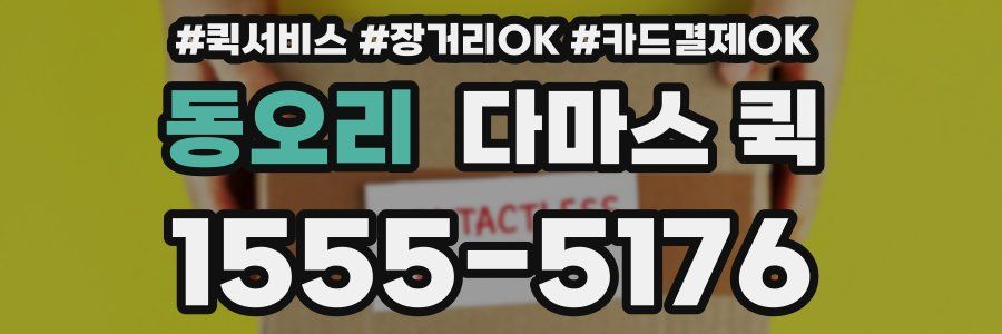 동오리 다마스 퀵