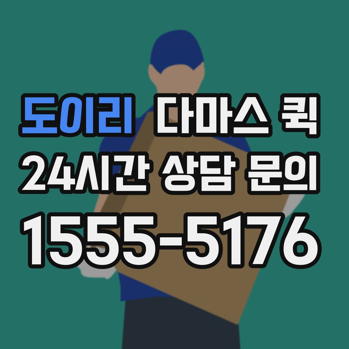 도이리 다마스 퀵