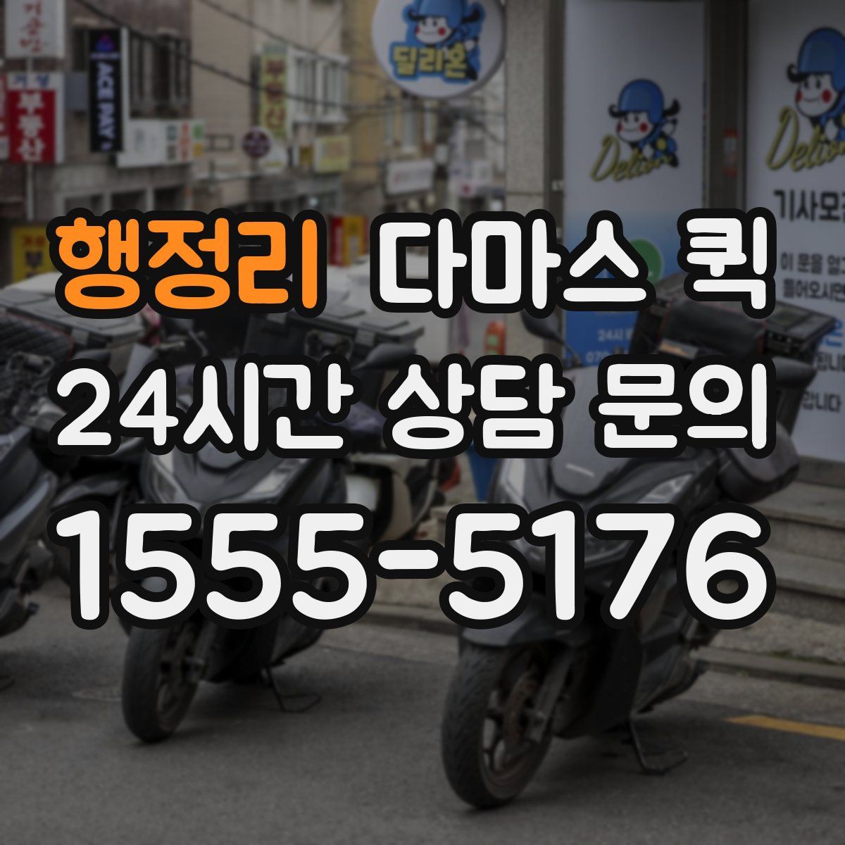 행정리 다마스 퀵