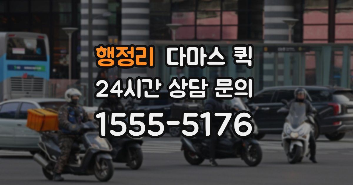 행정리 다마스 퀵