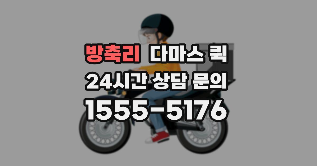 방축리 다마스 퀵