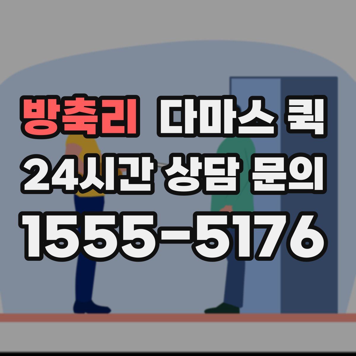 방축리 다마스 퀵
