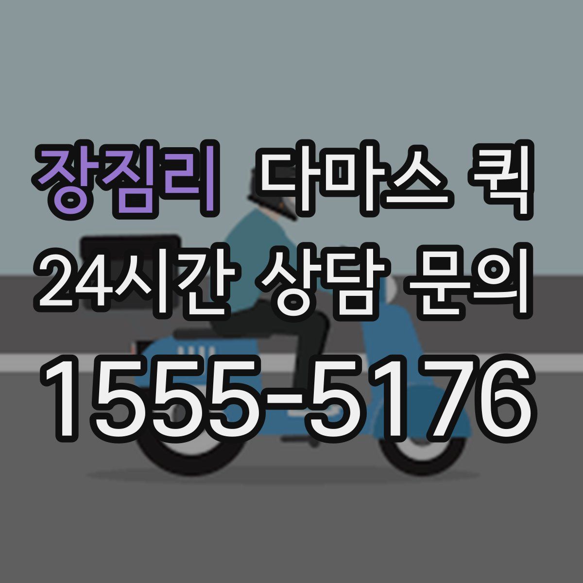 장짐리 다마스 퀵