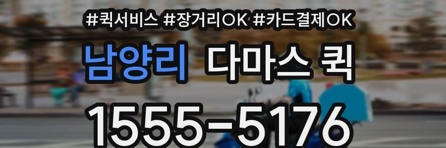 남양리 다마스 퀵