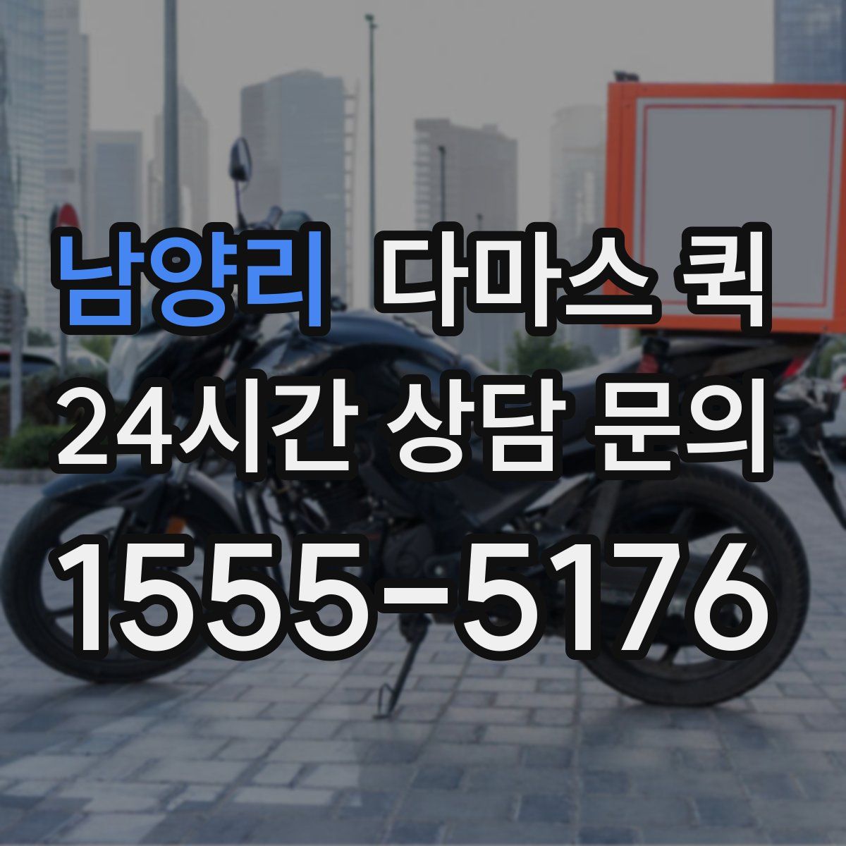 남양리 다마스 퀵