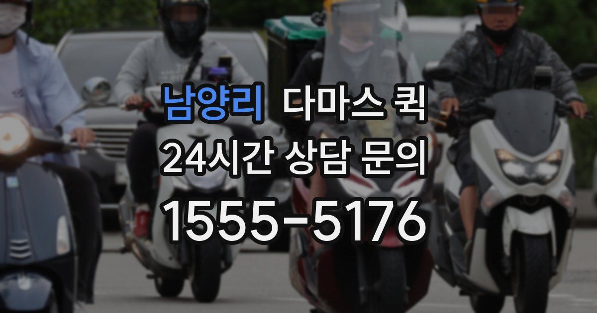 남양리 다마스 퀵