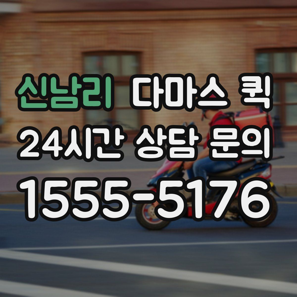 신남리 다마스 퀵